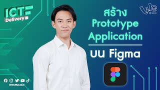 สร้าง Prototype Application บน Figma | ICT Delivery