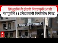 ZP Elections Sindhudurg : सिंधुदुर्गमध्ये झेडपी निवडणुकी आधी महायुतीचे ११ उमेदवारांची बिनविरोध निवड