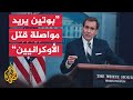 كيربي: زيارة بوتين إلى إيران تدل على أنه ليس لديه النية لإيقاف الحرب