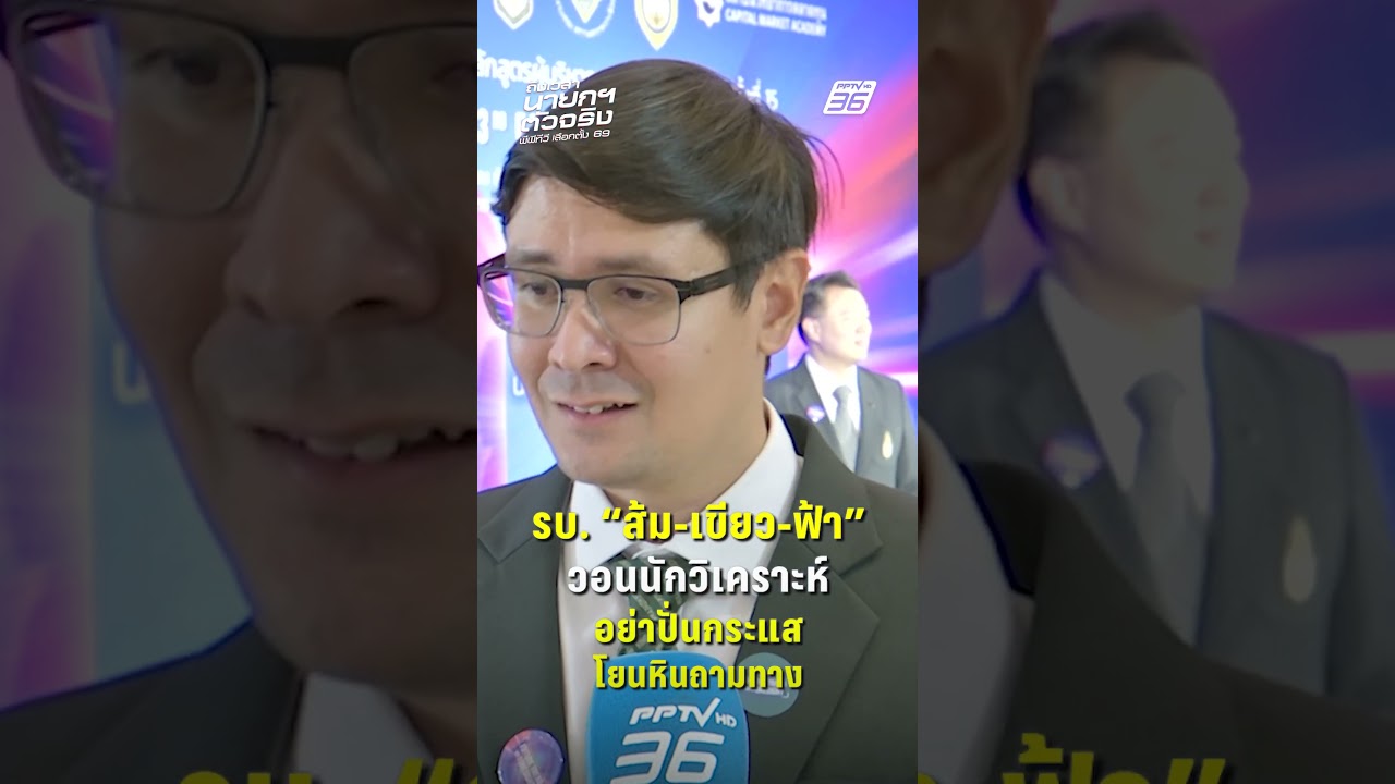 "โรม" ปัดสูตรรัฐบาล "ส้ม-เขียว-ฟ้า" วอน "อย่าปั่นกระแส" โยนหินถามทาง  | PPTV News | 24 ก.พ.69