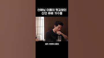 선배님 이름이 헷갈렸던 신인 후배 가수들 ㅋㅋㅋ