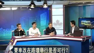 20161121澳門開講 賽車面面觀