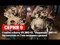 Газ 24 V8 5.5 "Капитан Вьетнам". Новый двигатель на Волгу. Компрессор на ЗМЗ V8.