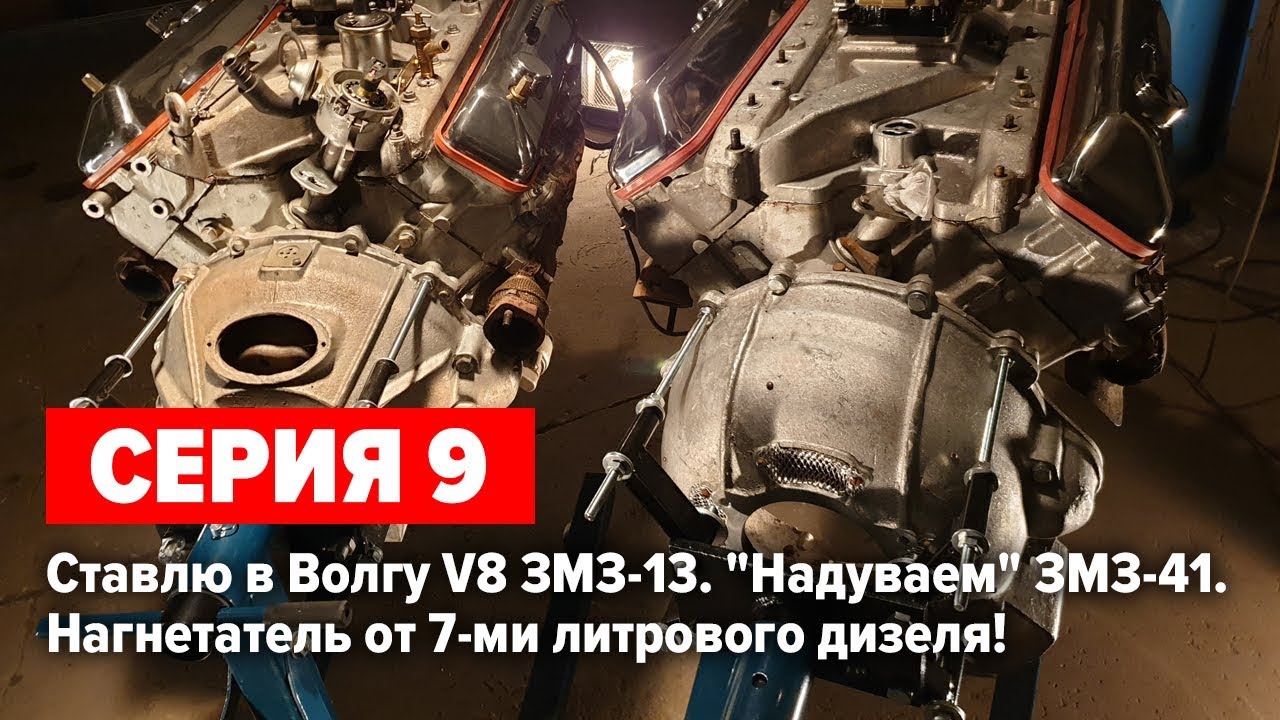 Змз v8 на волгу