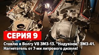 Газ 24 V8 5.5 "Капитан Вьетнам". Новый д...
