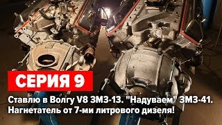 Газ 24 V8 5.5 &quot;Капитан Вьетнам&quot;. Новый двигатель на Волгу. Компрессор на ЗМЗ V8.