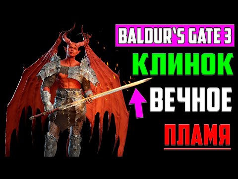 ГАЙД ▶ КАК ПОБЕДИТЬ КОМАНДИРА ЖАЛКО, Иллитида, Камбионов и Получить Огненный Клинок Вечное Пламя!