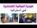 عيدية الجالية التشادية في استراليا 