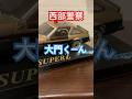 西部警察 #shorts #automobile #日産 #ショート