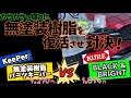 無塗装樹脂パーツをピカピカ復活比較! キーパーコーティングvsブラック&ブライト
