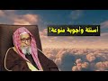 اسئلة واجوبة منوعة الشيخ صالح الفوزان