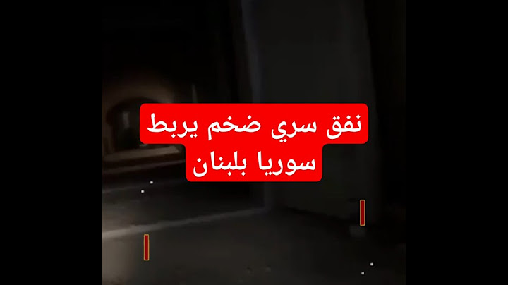 اكتشاف نفق سري ضخم يربط سوريا بلبنان ويستخدم لنقل الأسلحة