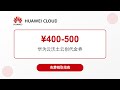 【免费VPS】华为云 — 沃土云创计划,免费获取400-500元代金券,最高可领取19个月免费VPS,告别申请玄学的甲骨文云免费VPS