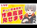 新しい自分用の歌楽曲制作風景、見せます。