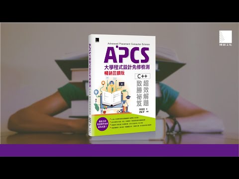 APCS大學程式設計先修檢測：C++超效解題致勝祕笈(暢銷回饋版)