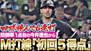 【お祭り騒ぎ】爆発M打線『防御率1点台の今井達也から…初回5点を奪う！』
