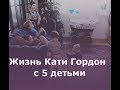 Как Катя Гордон справляется с 5 детьми