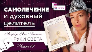 САМОЛЕЧЕНИЕ и духовный целитель | часть 69 | видео книга Барбары Бреннан РУКИ СВЕТА