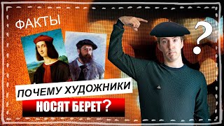 ПОЧЕМУ ХУДОЖНИКИ НОСЯТ БЕРЕТ?