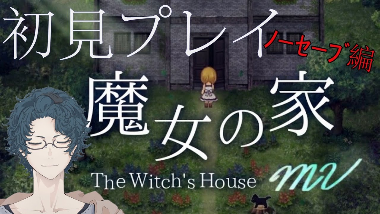 Vtuber 兄 忘れ物したので取りに来ました Exノーセーブ編 魔女の家mv Youtube Vtuber 兄 忘れ物したので取りに来ました Exノーセーブ編 魔女の家mv Youtube