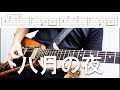 八月の夜 / Silent Siren ギター タブ譜 tab譜 弾いてみた 大隈秀徳 くまT Hide Okuma レインボーミュージック サイサイ