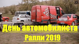 Кухня Кубка Лиманов. День автомобилиста в Севериновке | Ралли 2019 | Cars&People Автоновости