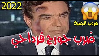 ضـــرب جــورج قـرداحي وفريـق الاعداد يتدخل بسرعة وسط صدمة وذهول جميع الحاضرين المسامح كريم 2022