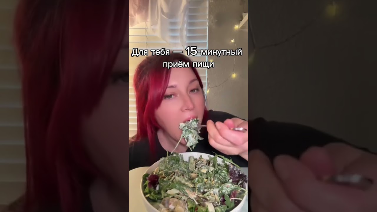 ПРИЕМ ПИЩИ | TikTok: gljfdiv6