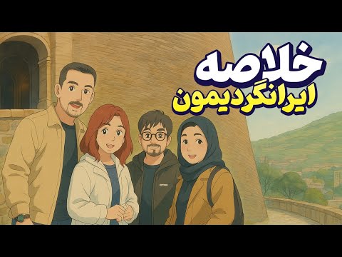 خلاصه ای از سفرهای ما به لرستان اهواز دزفول و کرمانشاه