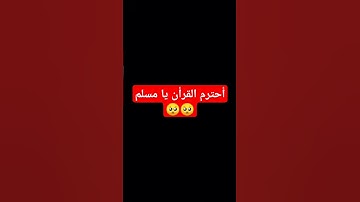 أحترم القرأن #المسجد_الحرام #اكسبلور #المصحف #تلاوة_هادئة #الرحمن #لايك #راحة_نفسية