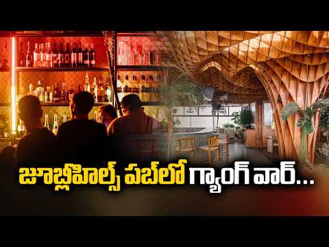 జూబ్లీహిల్స్ పబ్లో గ్యాంగ్ వార్...150 Youth Late Night Clash At Jubilee Hills Pub || TV5 News
