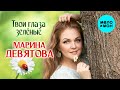 Марина Девятова - Твои глаза зелёные (Single, 2025)