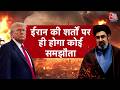 DasTak: अगर America को Iran की शर्तें स्वीकार तो ईरान वार्ता में शामिल होगा? | Trump | US-Iran Talks
