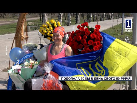 Подолала 50 км в день свого 50-річчя