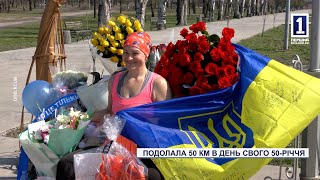 Подолала 50 км в день свого 50-річчя