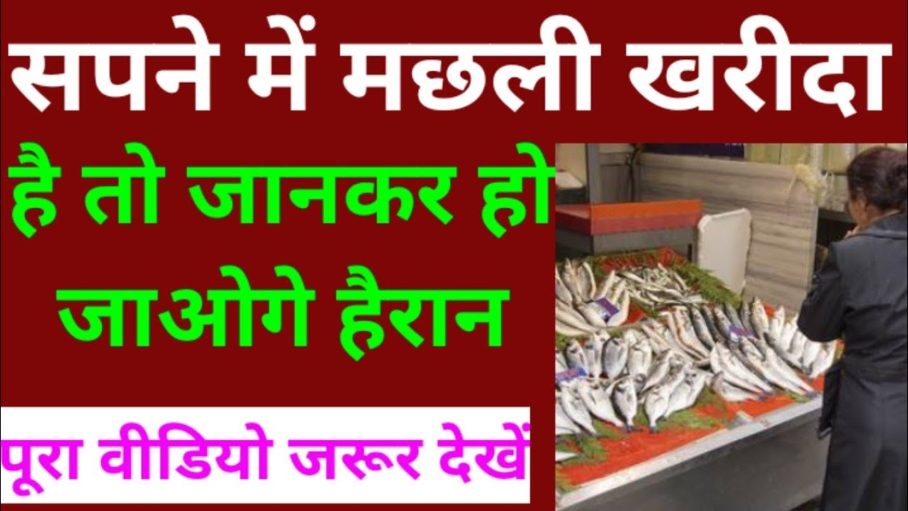 सपने में मछली खरीदना, sapne me machli kharidna, seeing fish buy in