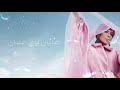 اصالة غلبان اوي غلبان