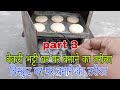 Bakery Bhatti Ghar per banane ka tarika part 3