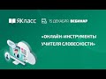 Вебинар «Онлайн-инструменты учителя словесности»