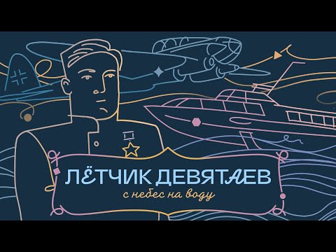 ЛЁТЧИК-ГЕРОЙ МИХАИЛ ДЕВЯТАЕВ: каштаны, корабли и танцы