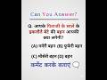 सामान्य ज्ञान प्रश्न || Samanya Gyan #gk #live #ssc Day 9