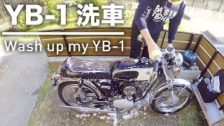 [motovlog]Motorcycle wash バイクの洗車[YB-1]