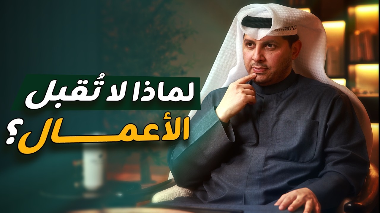 قبول الأعمال | شيخ طلال فاخر | بودكاست رمضان