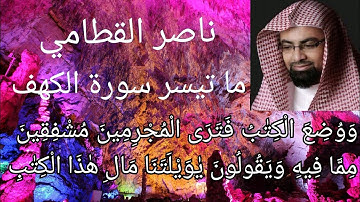 الشيخ ناصر القطامي سورة الكهف تلاوة موثر جدا 💖ووضع الكتاب فتري المجرمين مشفقين❤️