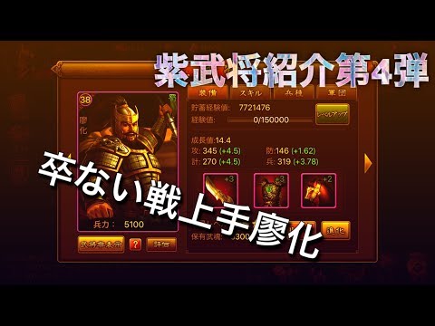 【我が天下】廖化の運用術と紫武将による攻撃パーティ編成の極意