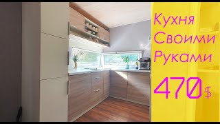 Кухня Своими Руками из Распила. Экономия в 3-4 Раза!