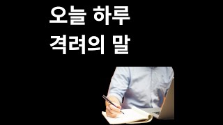 격려의 말 50가지 - 격려 동기부여 명언 마음의 평화