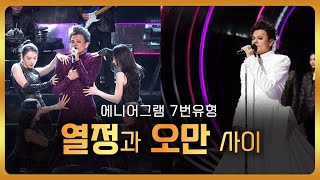 29. 에니어그램 7번 유형. 열정일까? 오만일까?