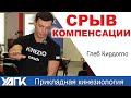 Как происходит срыв компенсации?