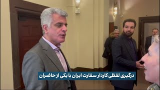 درگیری لفظی کاردار سفارت ایران با یکی از حاضران در دادگاه حمید نوری